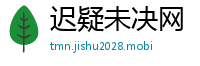迟疑未决网